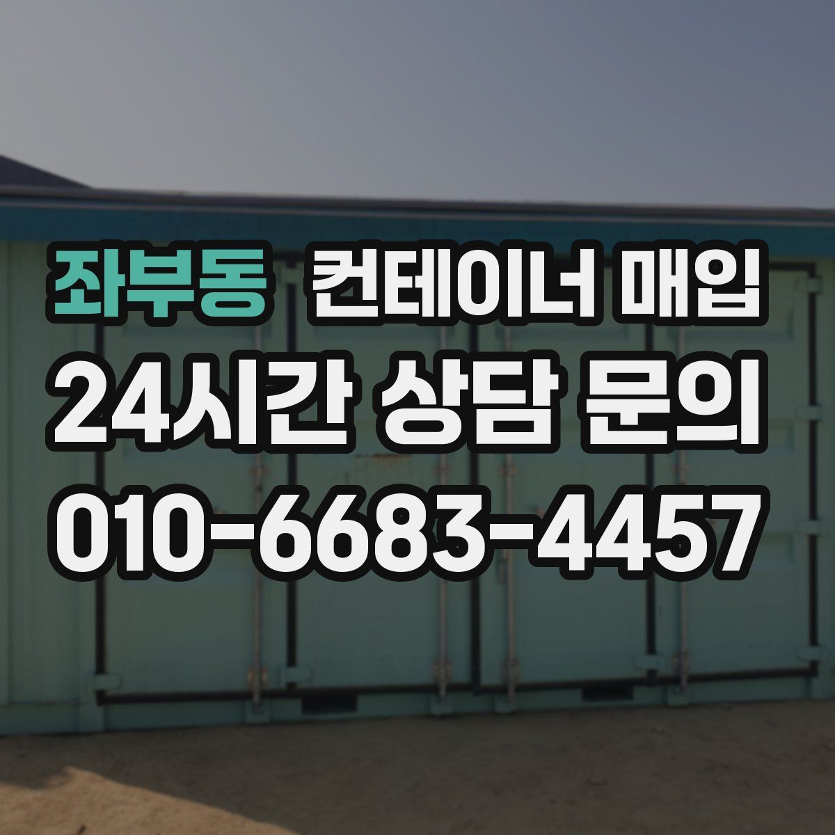좌부동 컨테이너 매입