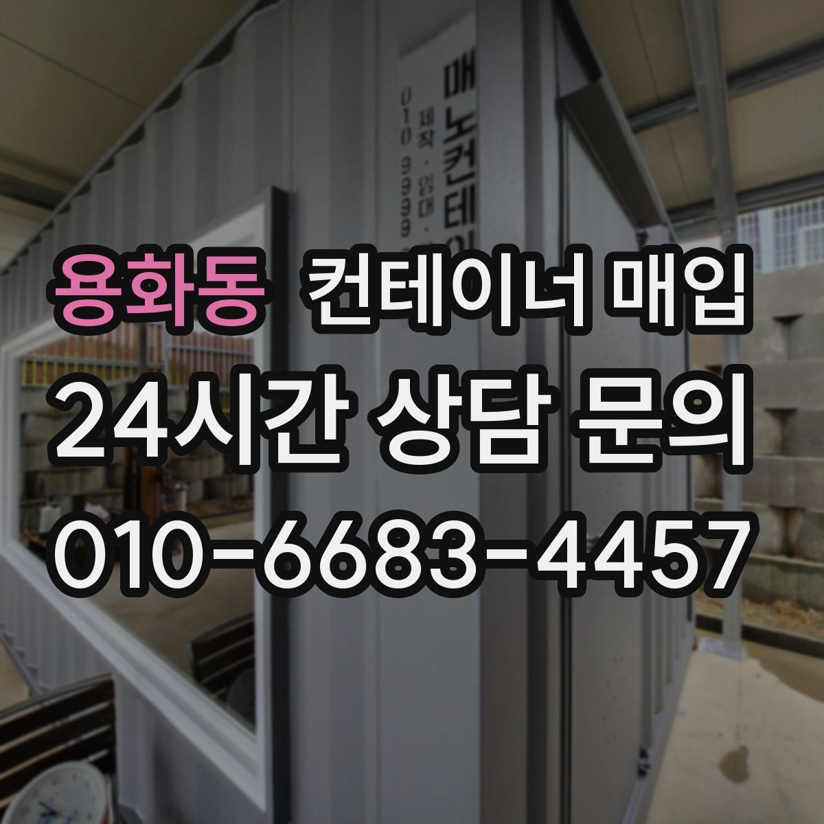 용화동 컨테이너 매입