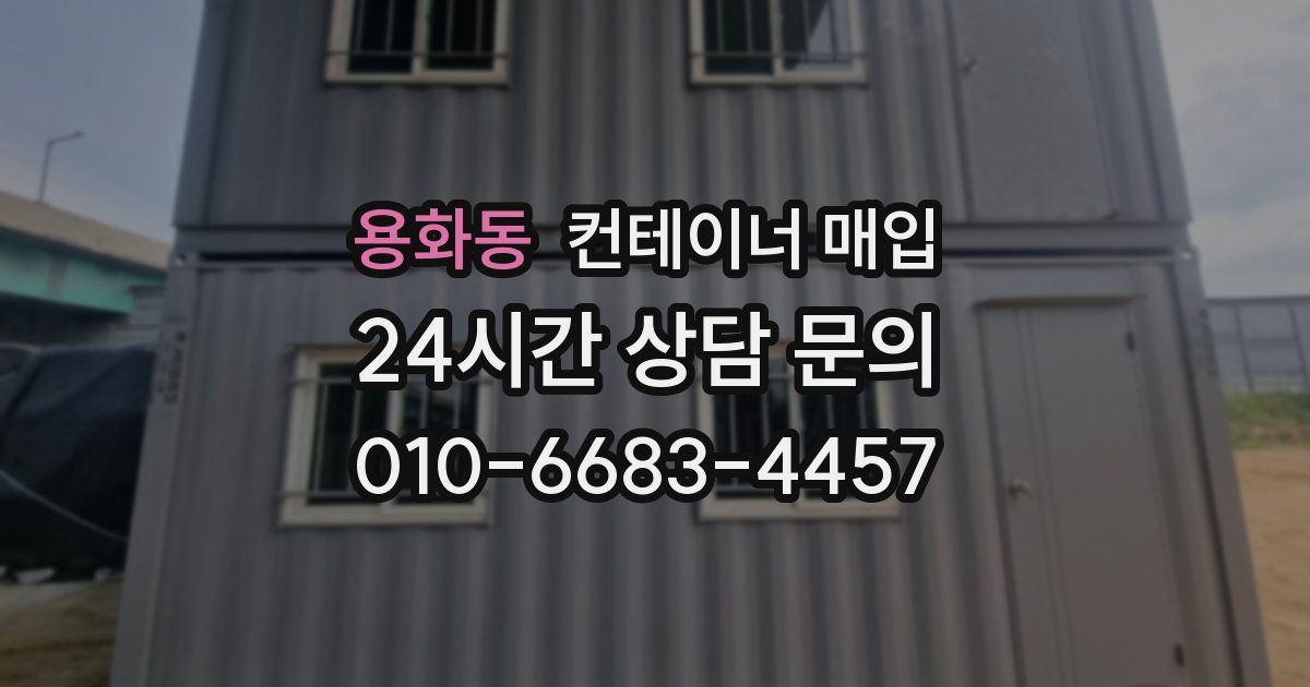 용화동 컨테이너 매입