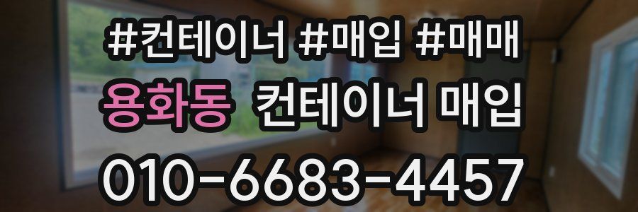 용화동 컨테이너 매입