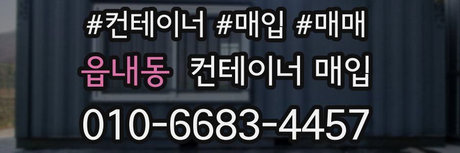 읍내동 컨테이너 매입