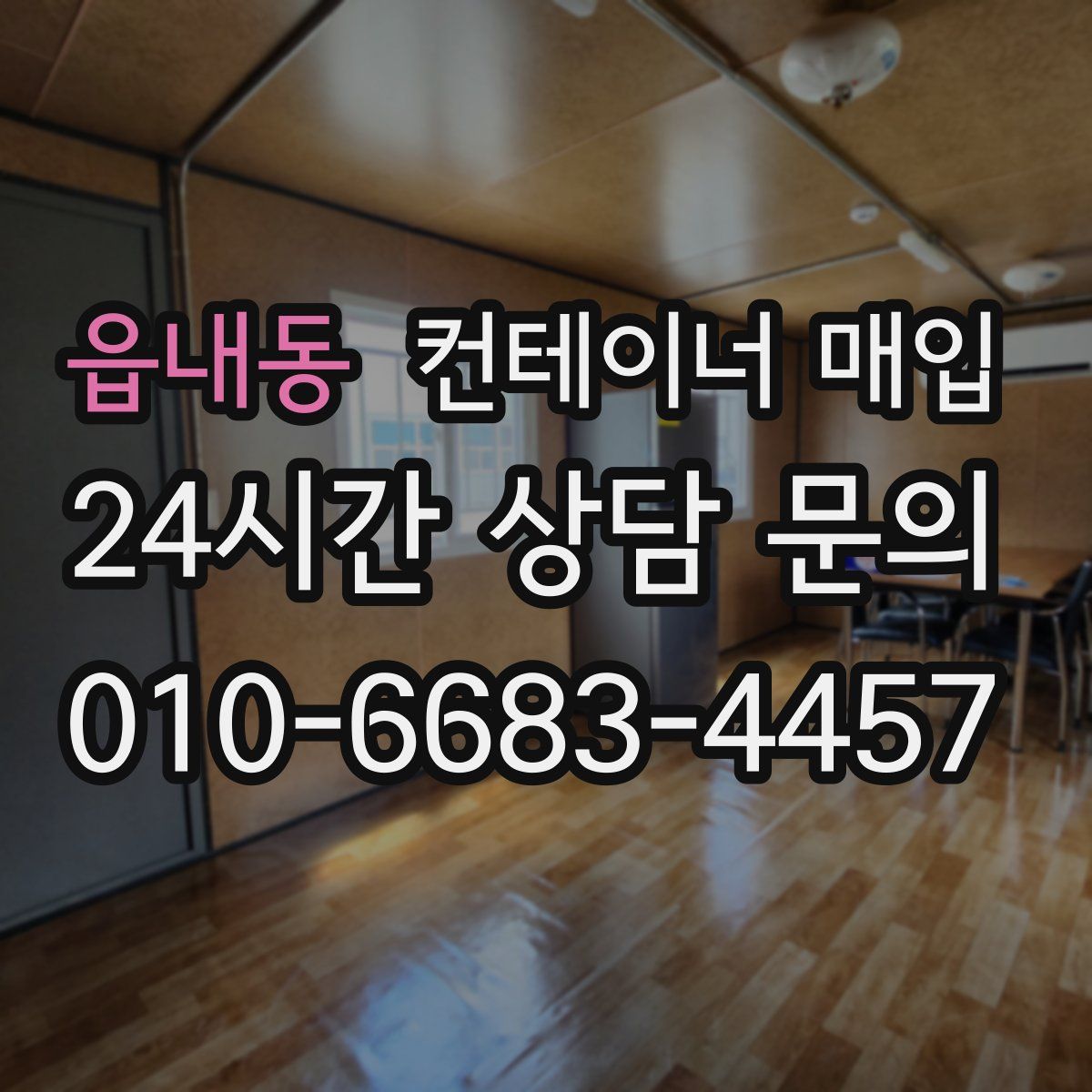 읍내동 컨테이너 매입