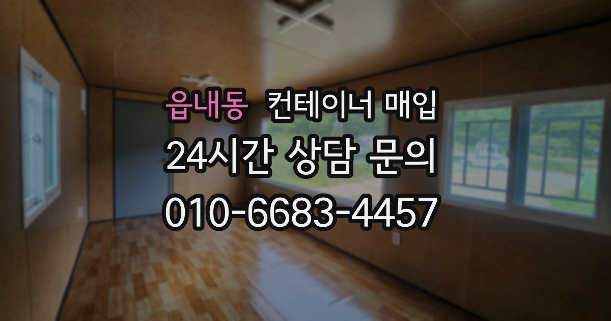 읍내동 컨테이너 매입