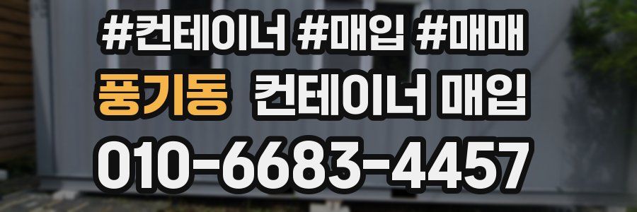 풍기동 컨테이너 매입