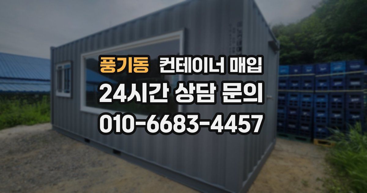 풍기동 컨테이너 매입