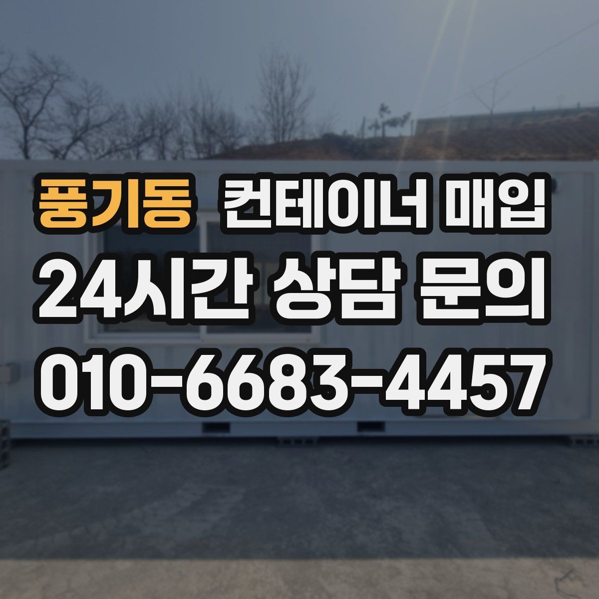 풍기동 컨테이너 매입
