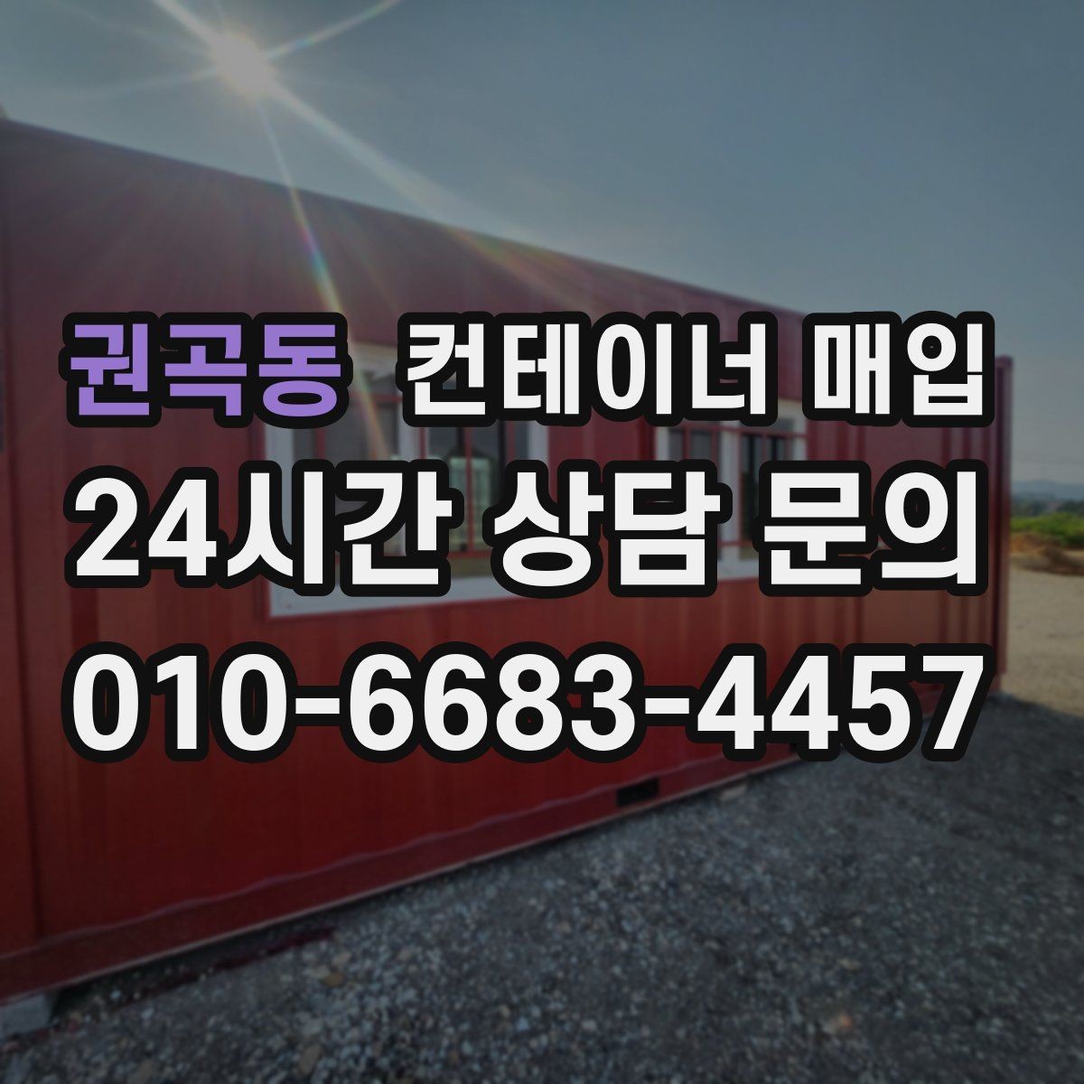 권곡동 컨테이너 매입 수거와 반출 일정을 맞추는 방법