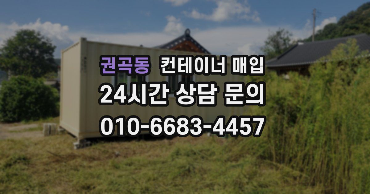 권곡동 컨테이너 매입