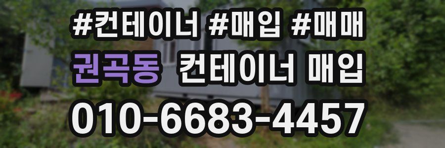 권곡동 컨테이너 매입