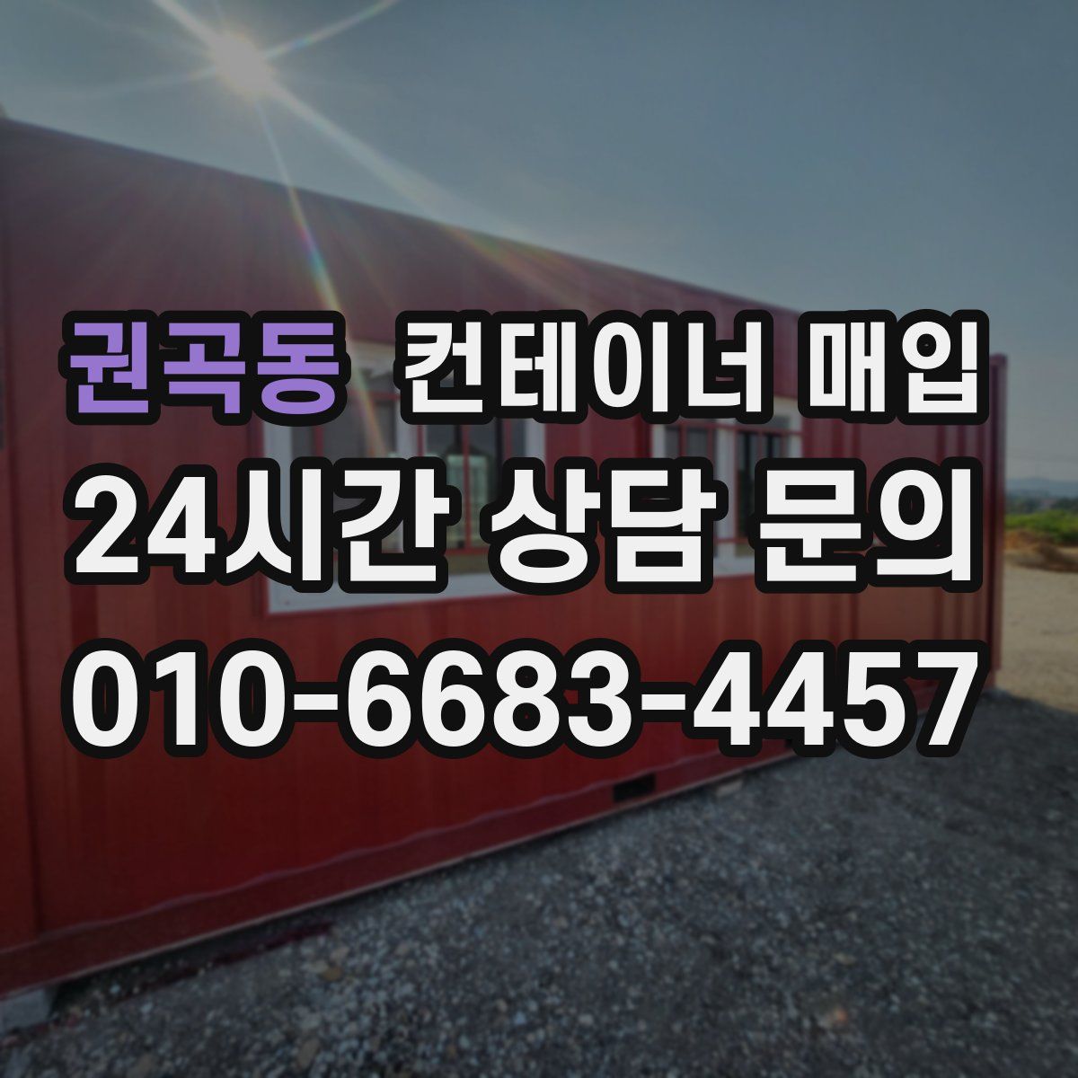 권곡동 컨테이너 매입