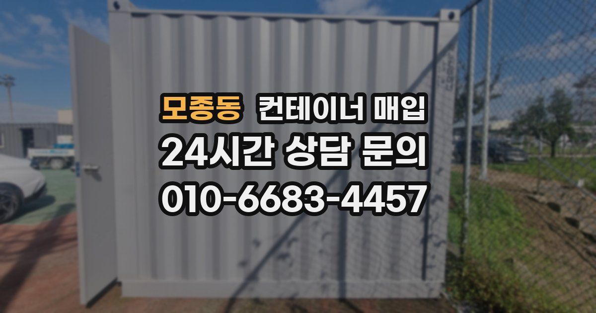 모종동 컨테이너 매입