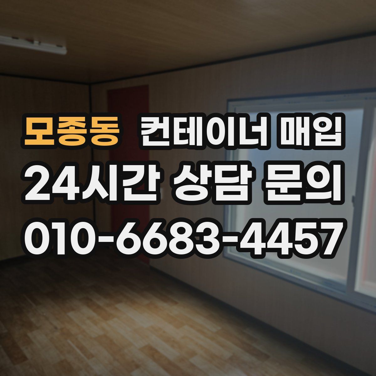 모종동 컨테이너 매입
