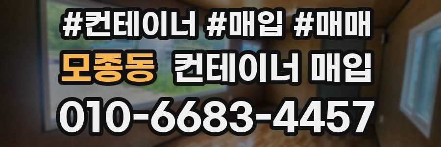 모종동 컨테이너 매입