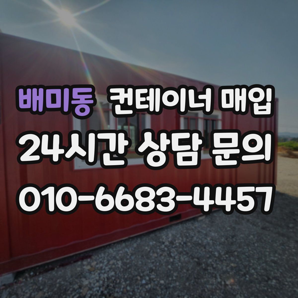배미동 컨테이너 매입