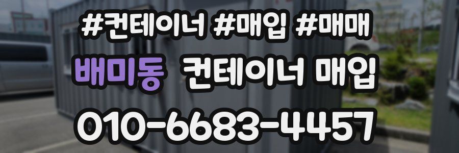 배미동 컨테이너 매입