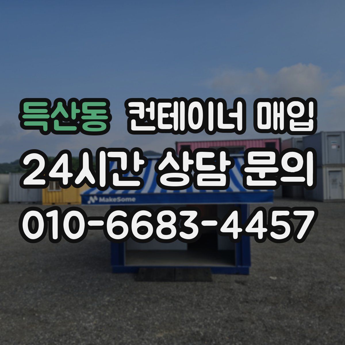 득산동 컨테이너 매입