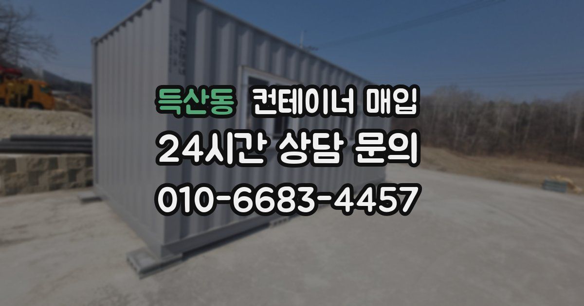 득산동 컨테이너 매입