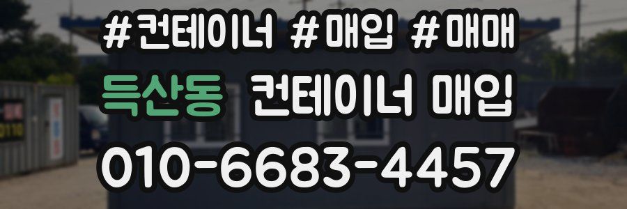 득산동 컨테이너 매입
