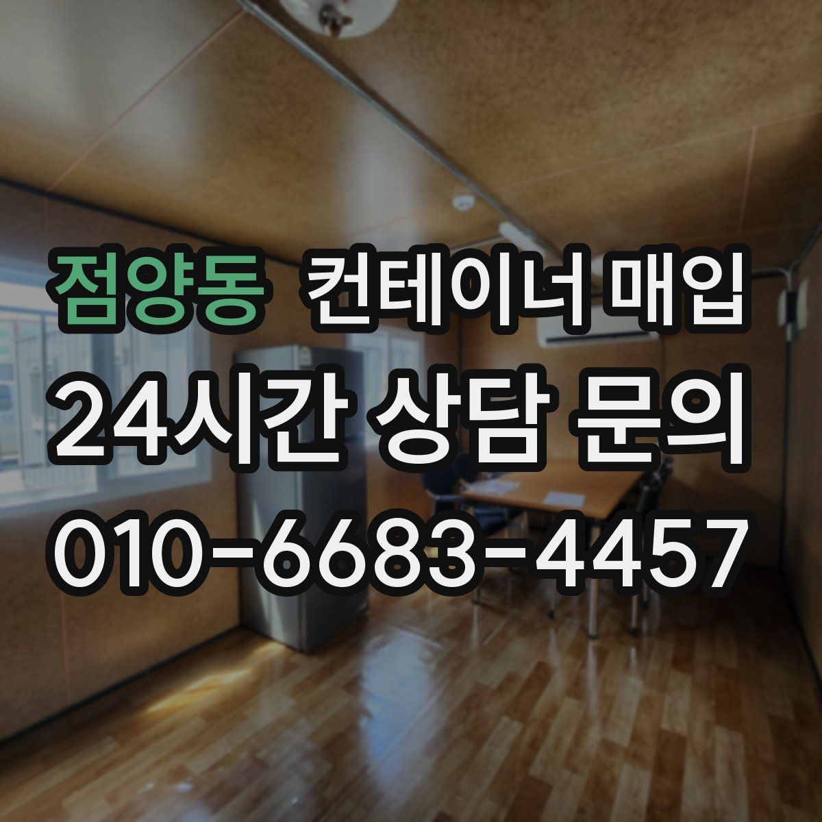 점양동 컨테이너 매입