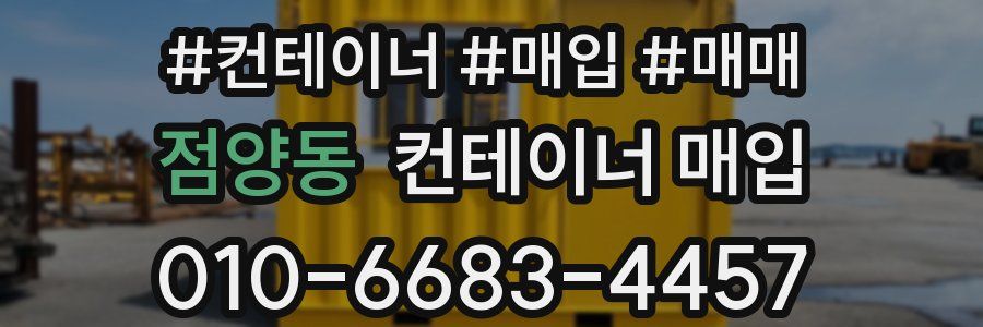 점양동 컨테이너 매입