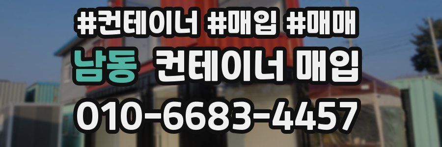 남동 컨테이너 매입
