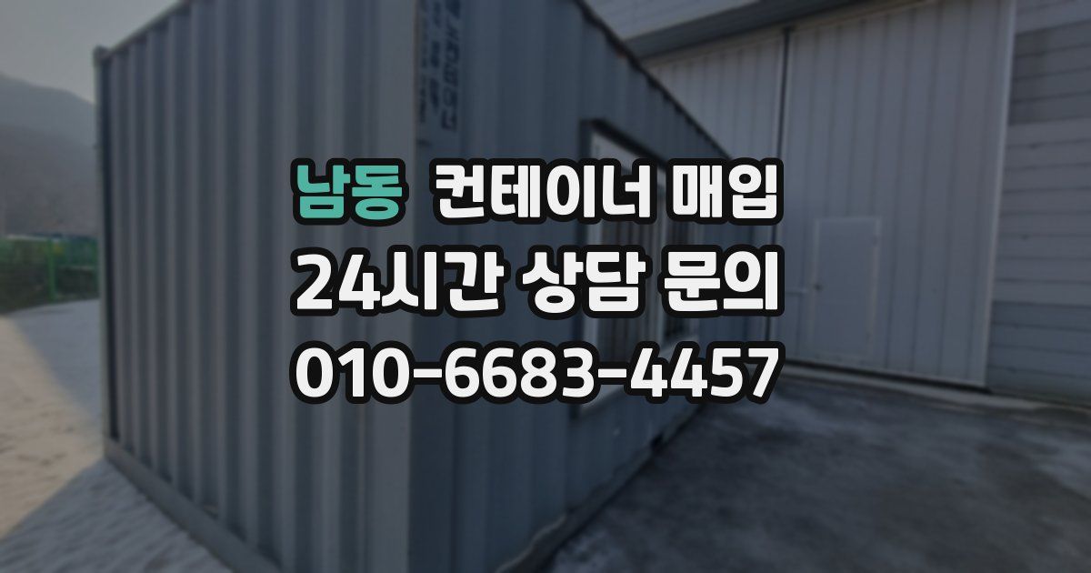 남동 컨테이너 매입