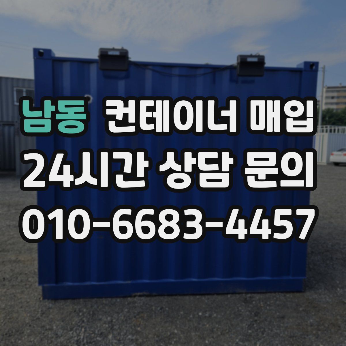 남동 컨테이너 매입