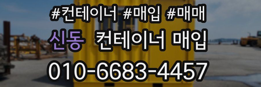 신동 컨테이너 매입