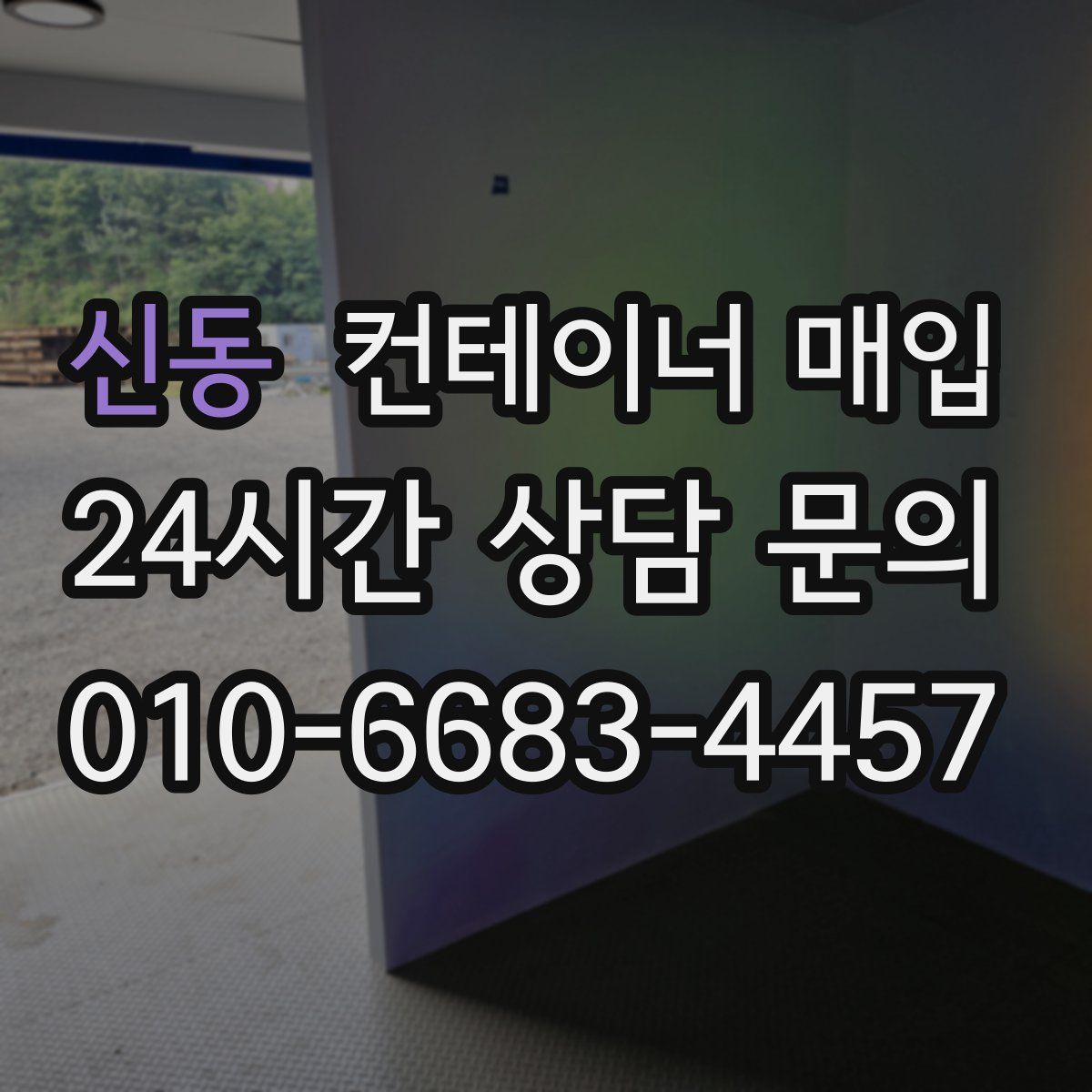 신동 컨테이너 매입