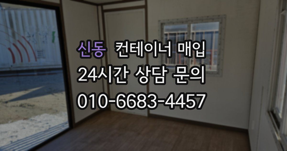 신동 컨테이너 매입