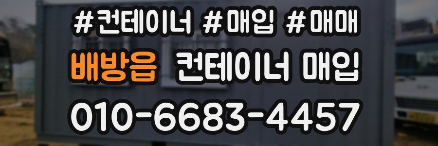 배방읍 컨테이너 매입