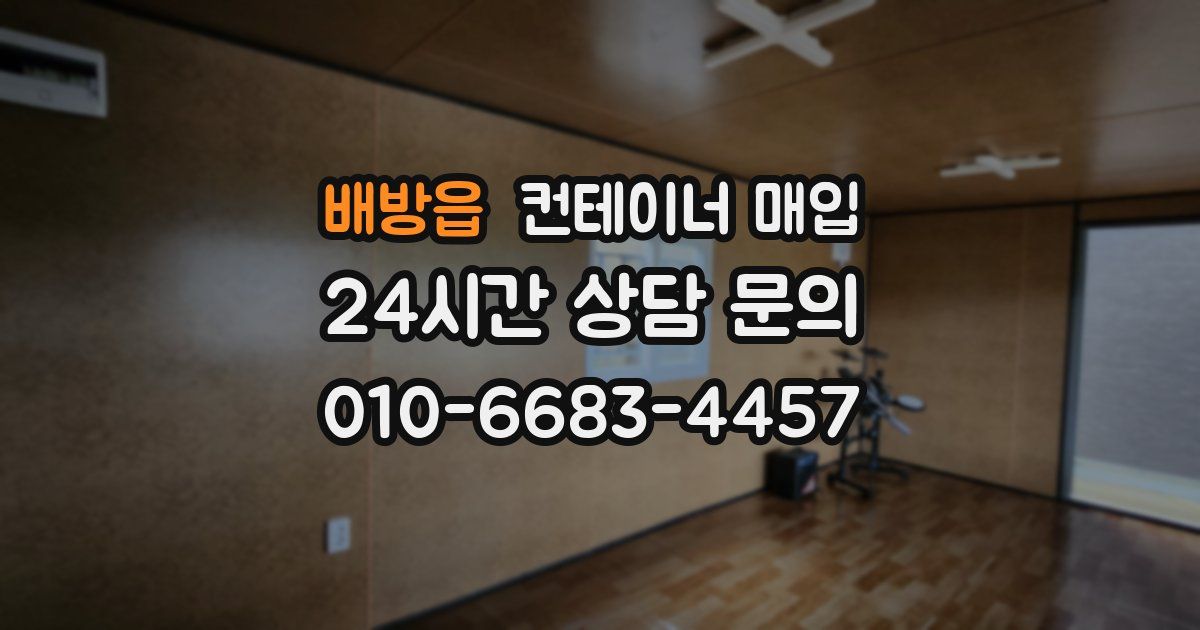 배방읍 컨테이너 매입