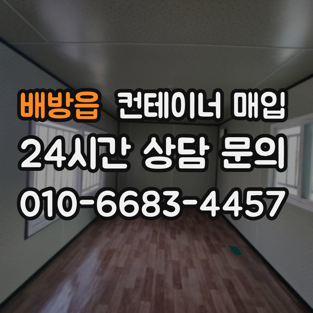 배방읍 컨테이너 매입