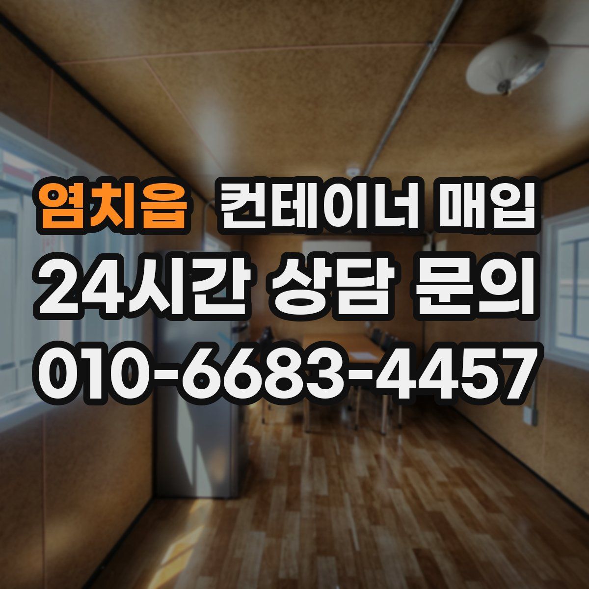 염치읍 컨테이너 매입