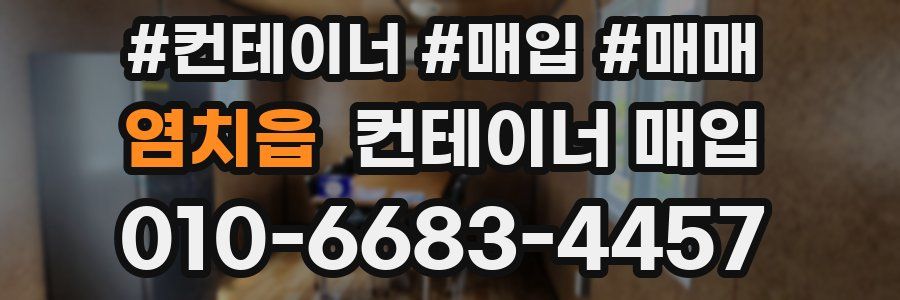 염치읍 컨테이너 매입