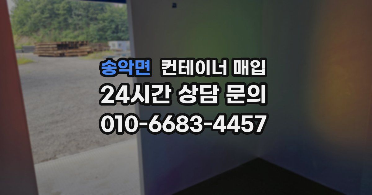 송악면 컨테이너 매입