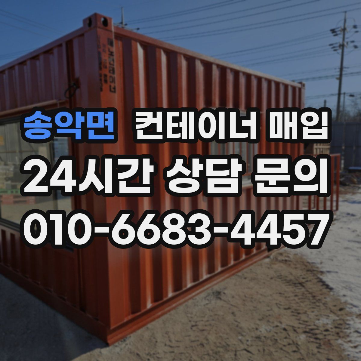 송악면 컨테이너 매입