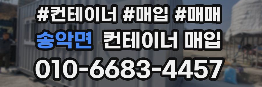 송악면 컨테이너 매입