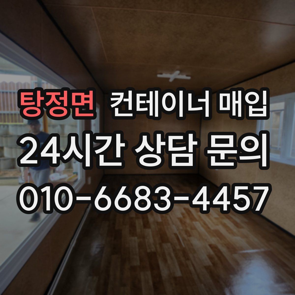 탕정면 컨테이너 매입 냉동 설비 포함 제품을 볼 때