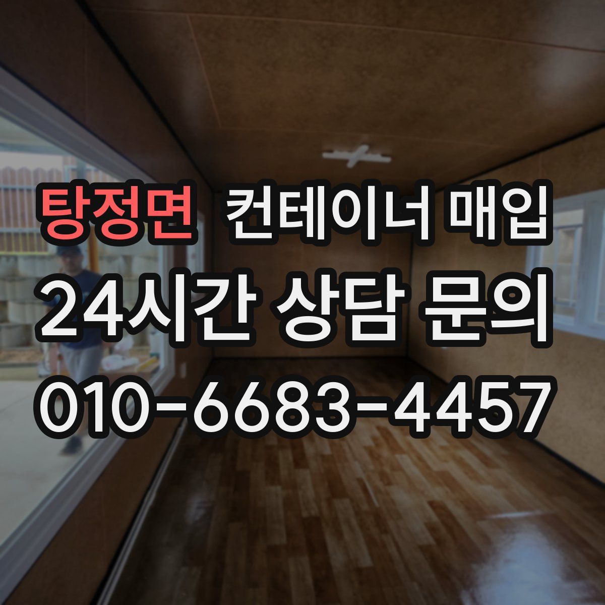 탕정면 컨테이너 매입