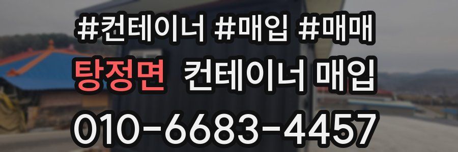 탕정면 컨테이너 매입