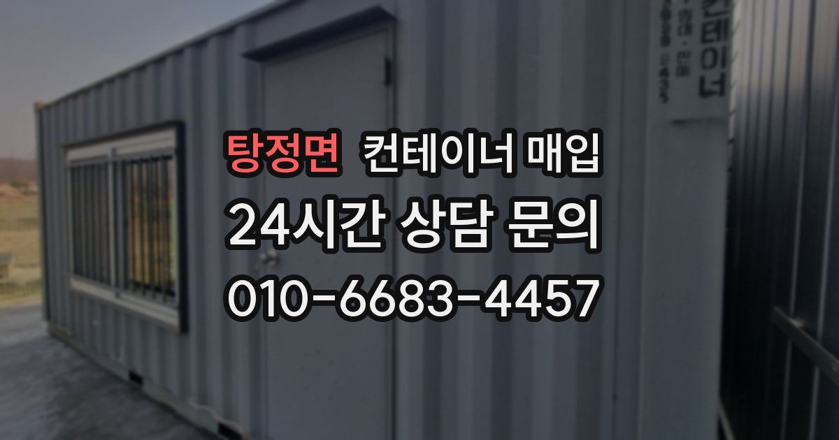 탕정면 컨테이너 매입