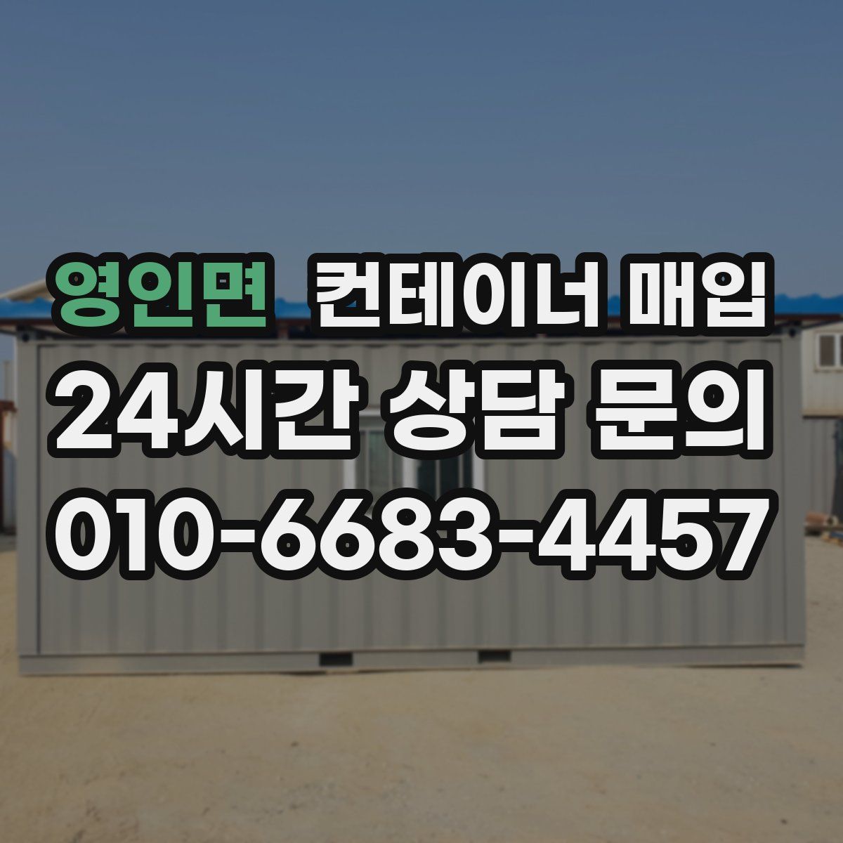 영인면 컨테이너 매입
