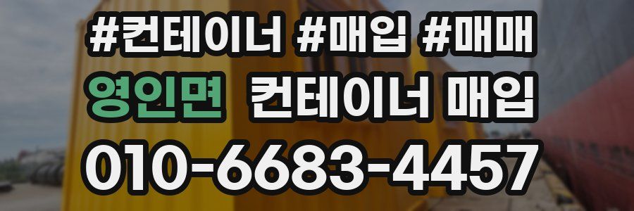 영인면 컨테이너 매입