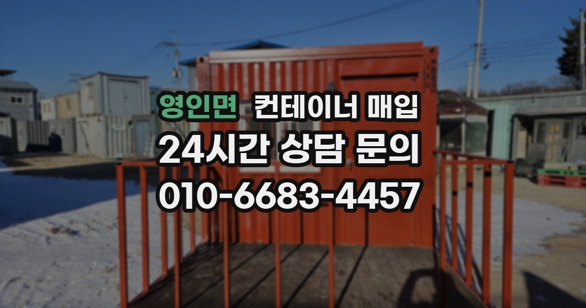 영인면 컨테이너 매입