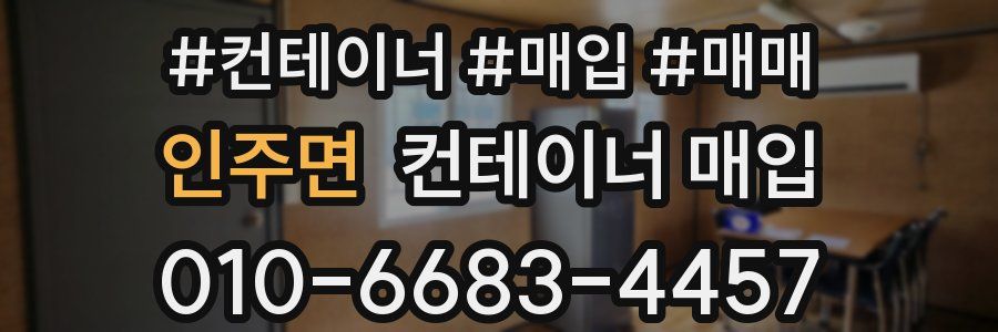 인주면 컨테이너 매입