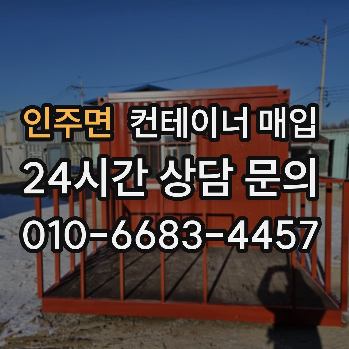 인주면 컨테이너 매입