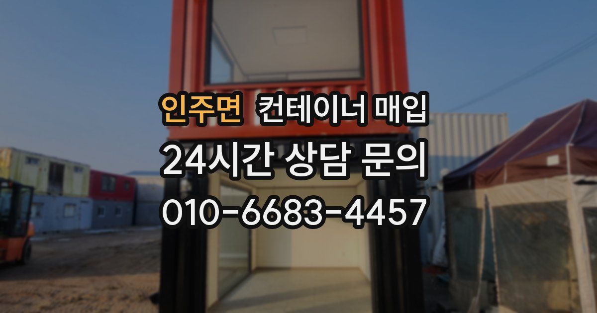 인주면 컨테이너 매입