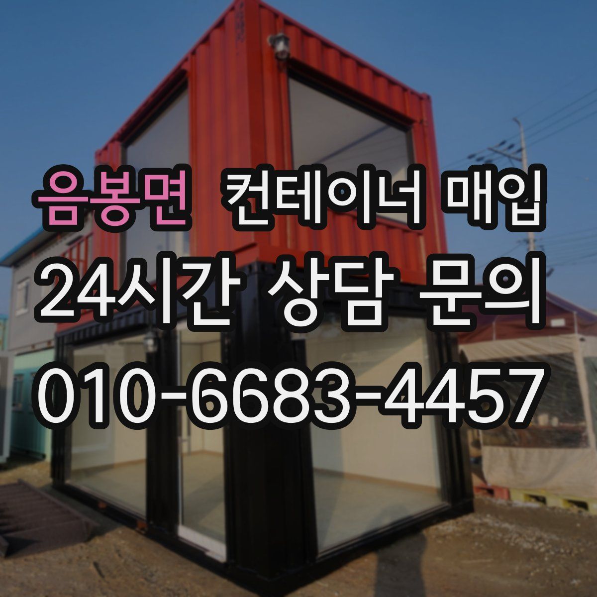 음봉면 컨테이너 매입