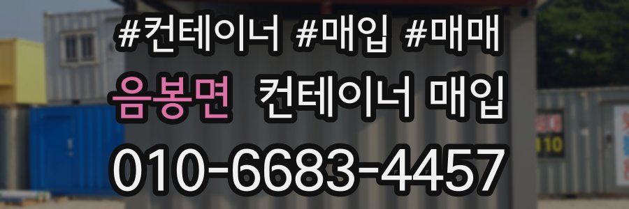 음봉면 컨테이너 매입